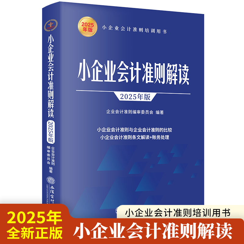 小企业会计准则解读 2025年版