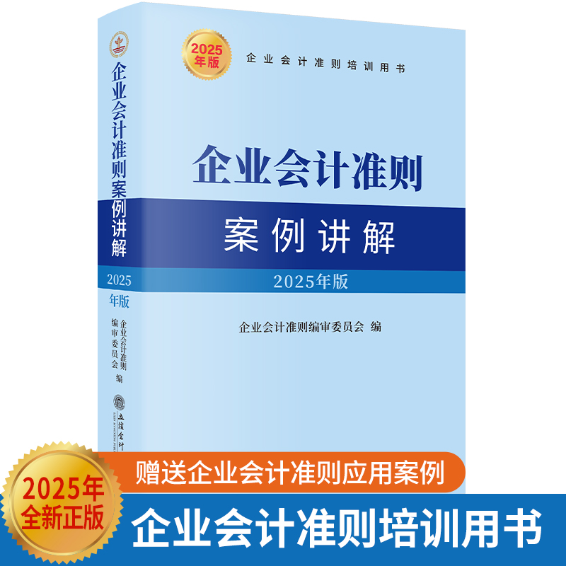 企业会计准则案例讲解 2025年版