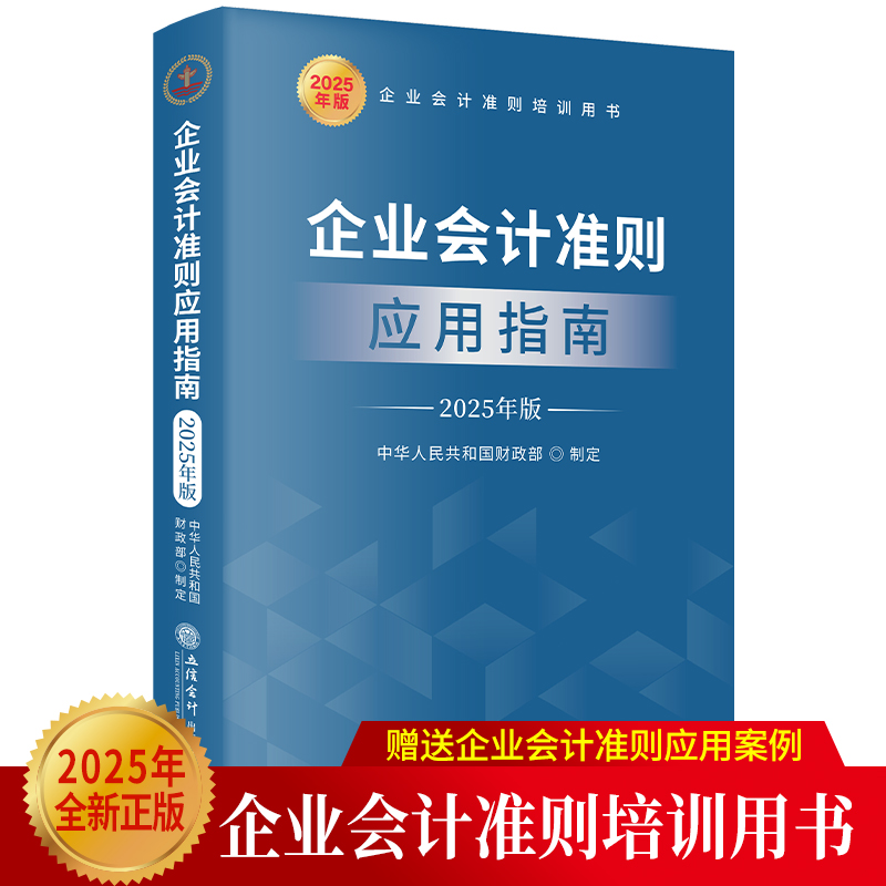 企业会计准则应用指南 2025年版