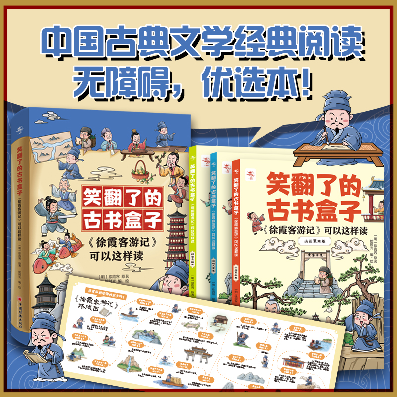 笑翻了的古书盒子:《徐霞客游记》可以这样读