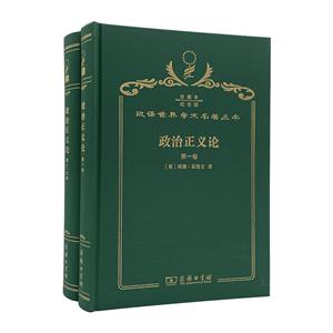 政治正义论(全二册)120周年珍藏纪念版-技术教育社区