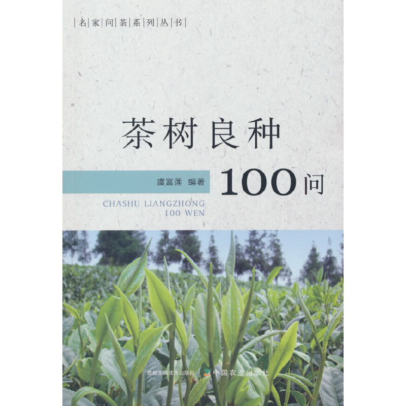 茶树良种100问