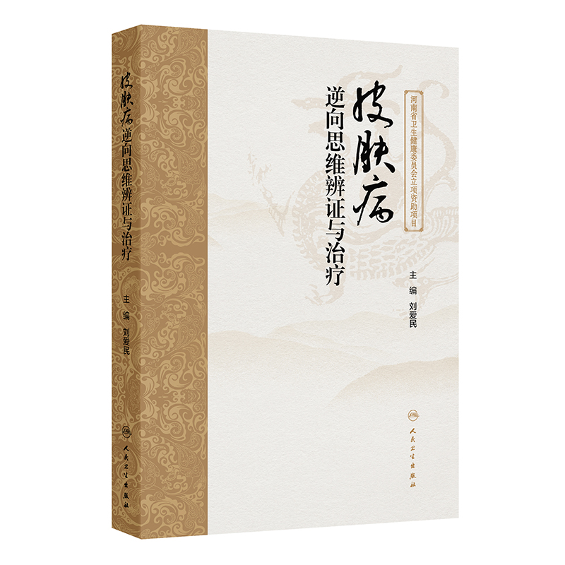 皮肤病逆向思维辨证与治疗