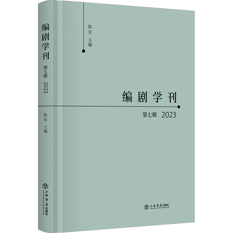 编剧学刊 第七辑 2023