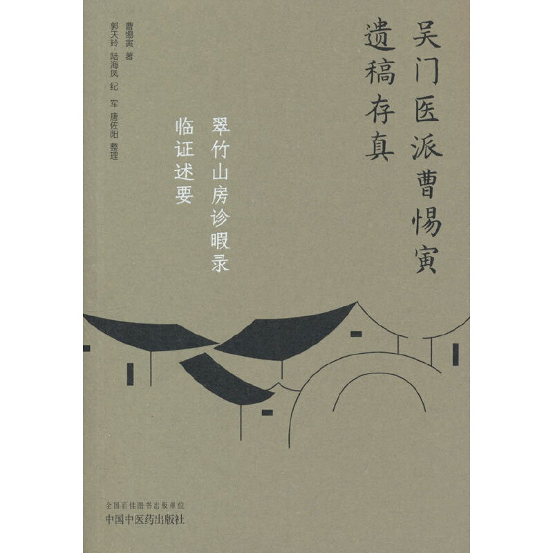 翠竹山房诊暇录 ; 临证述要