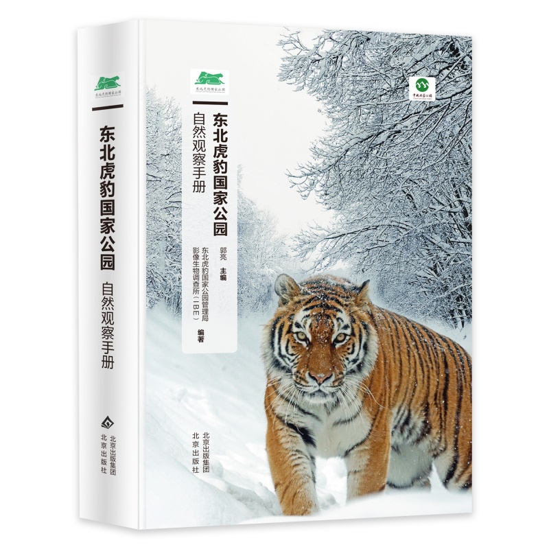东北虎豹国家公园自然观察手册