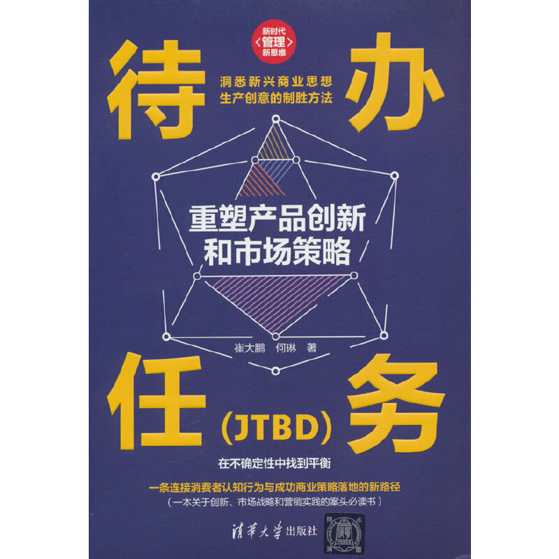 待办任务(JTBD):重塑产品创新和市场策略