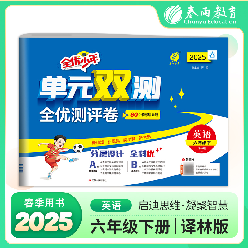 单元双测 英语 六年级下 译林版(YL) 2025春