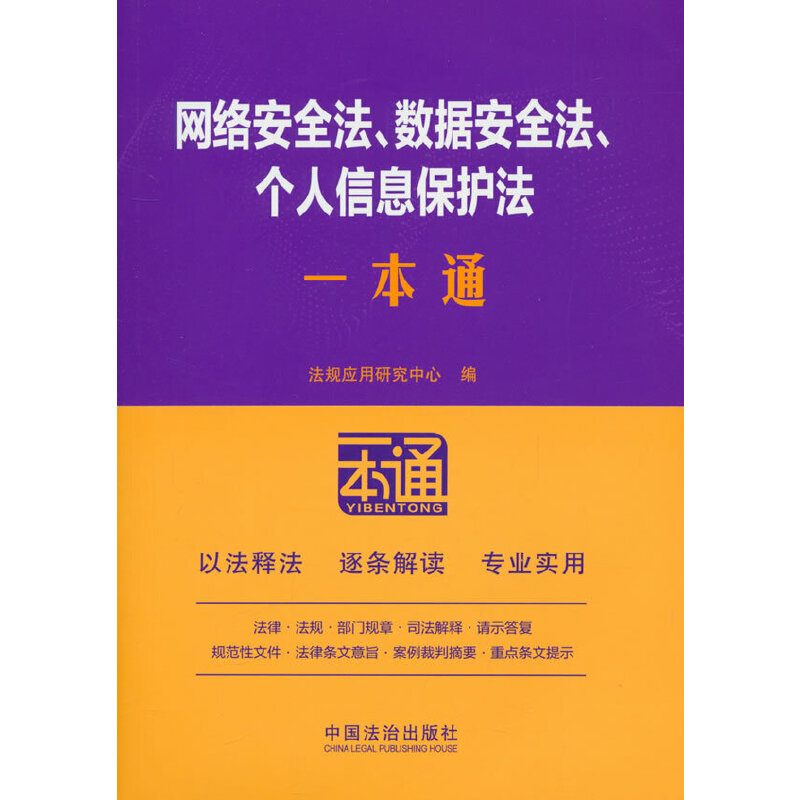 21.网络安全法、数据安全法、个人信息保护法一本通【第十版】