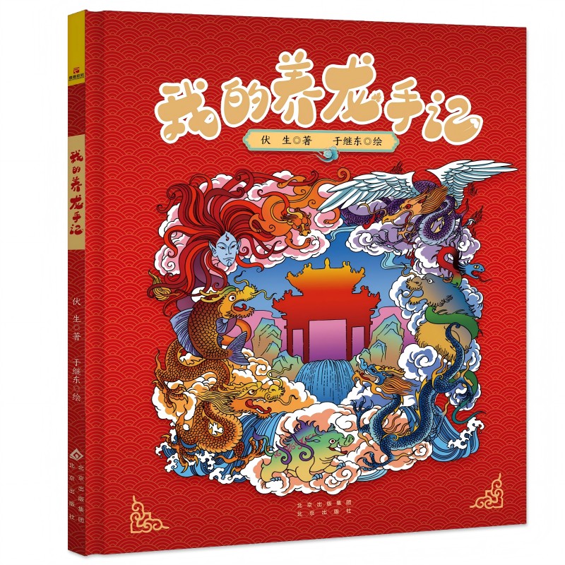我的养龙手记