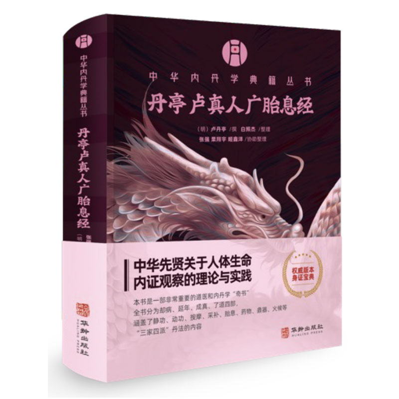 丹亭卢真人广胎息经