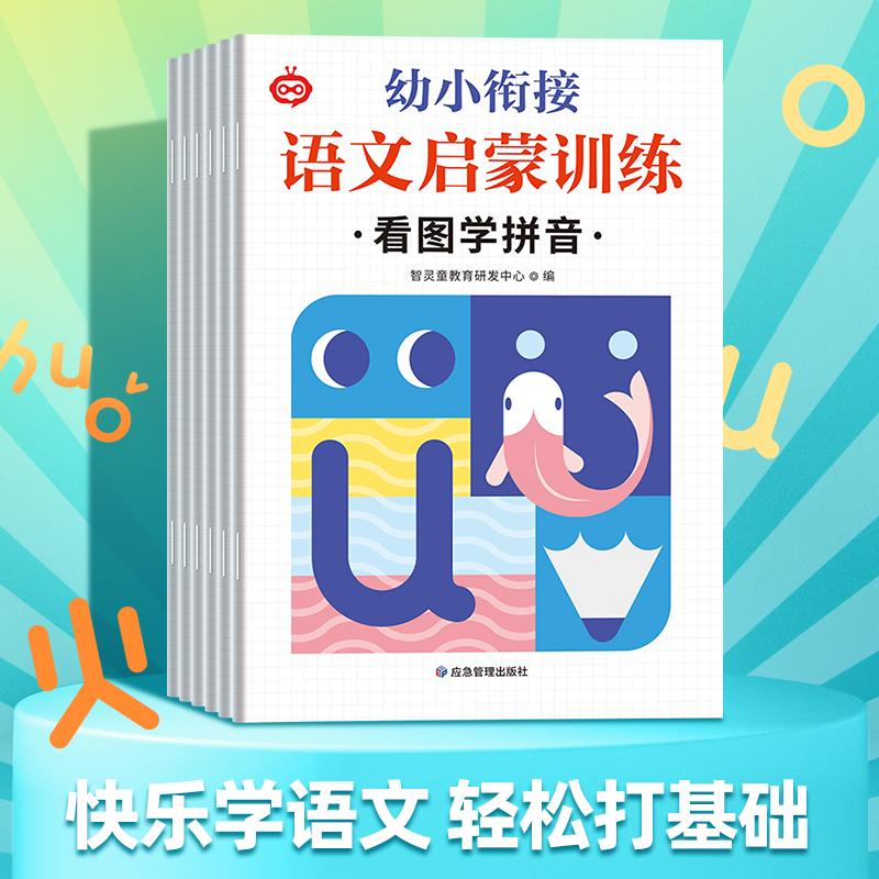 幼小衔接语文启蒙训练(全六册)