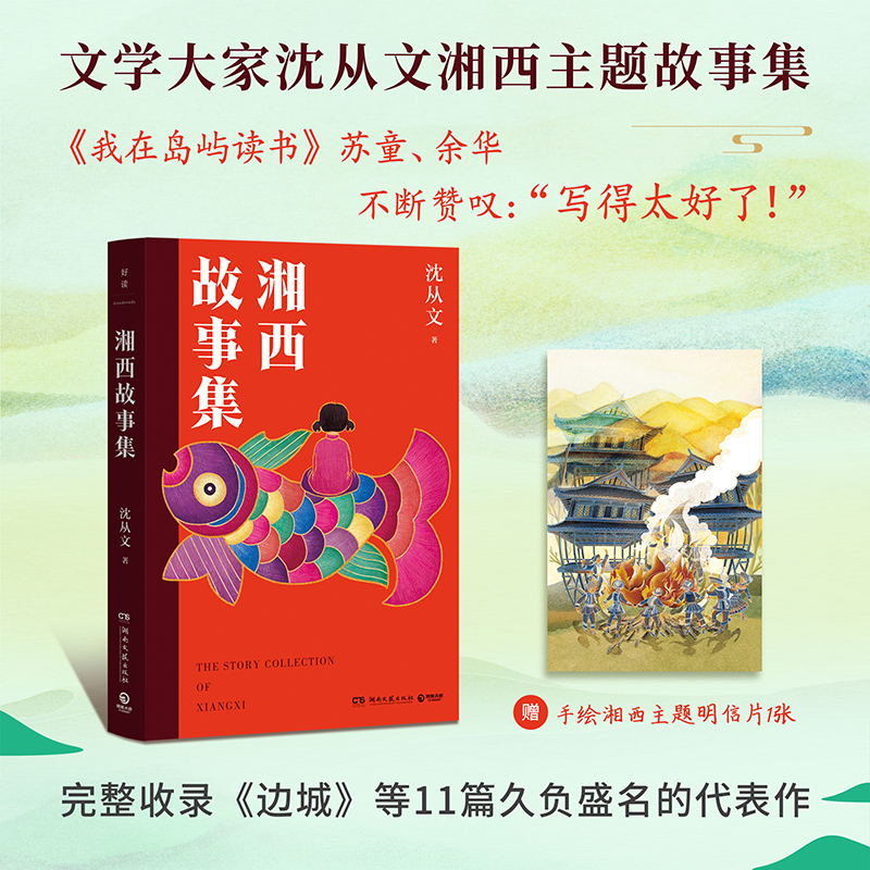 湘西故事集