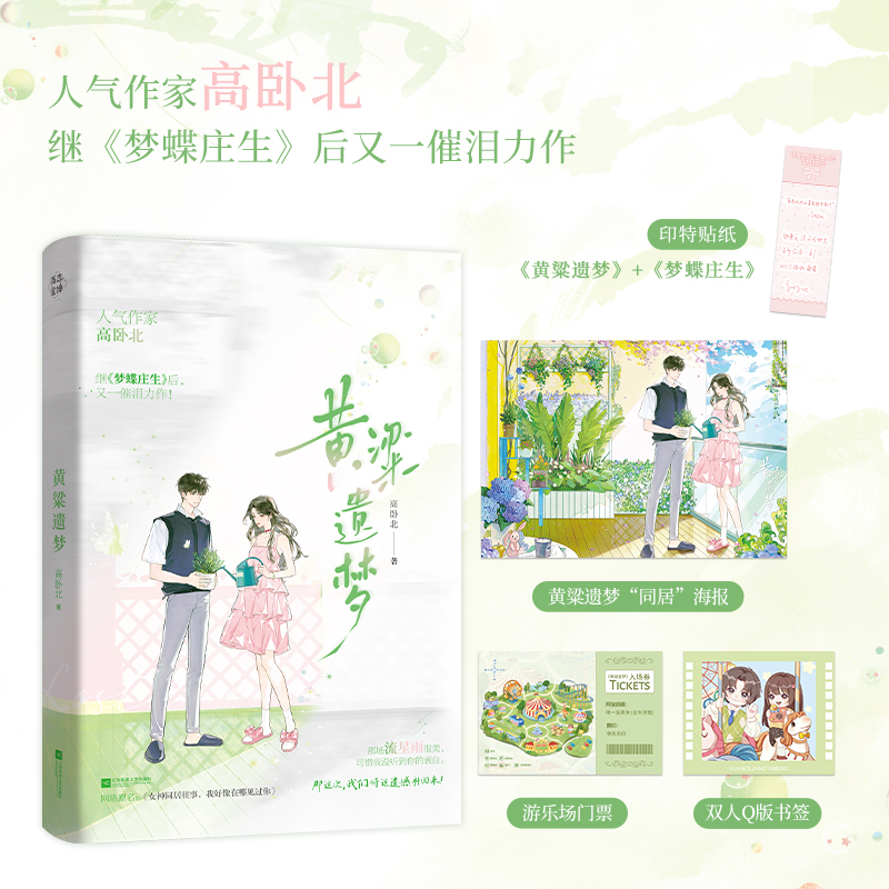 黄粱遗梦/高卧北