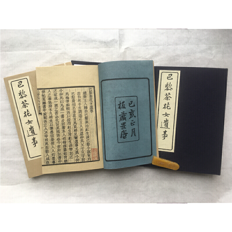 巴黎茶花女遗事(全二册)