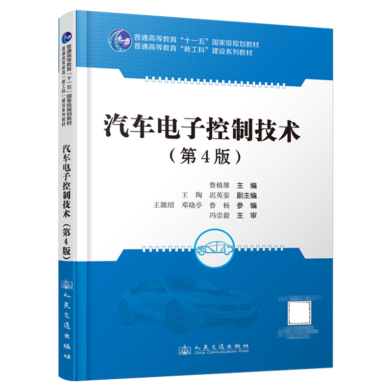 汽车电子控制技术(第4版)