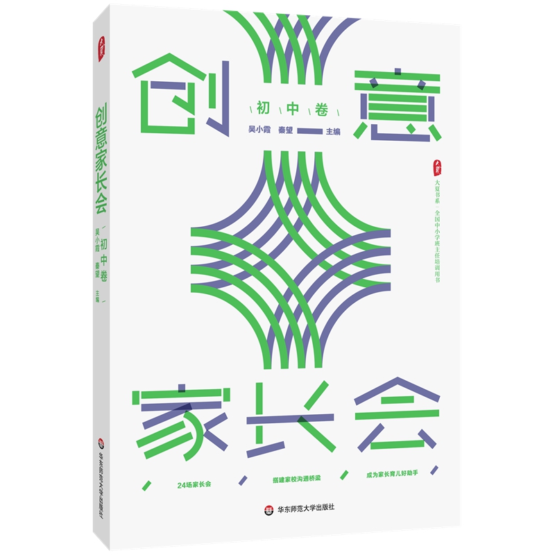 大夏书系:创意家长会  (初中卷)