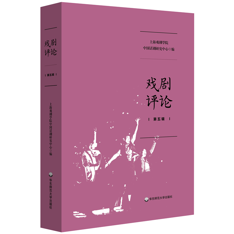 戏剧评论  (第五辑)