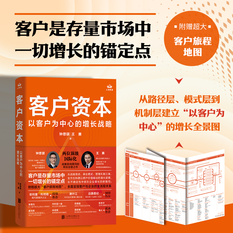 客户资本 以客户为中心的增长战略