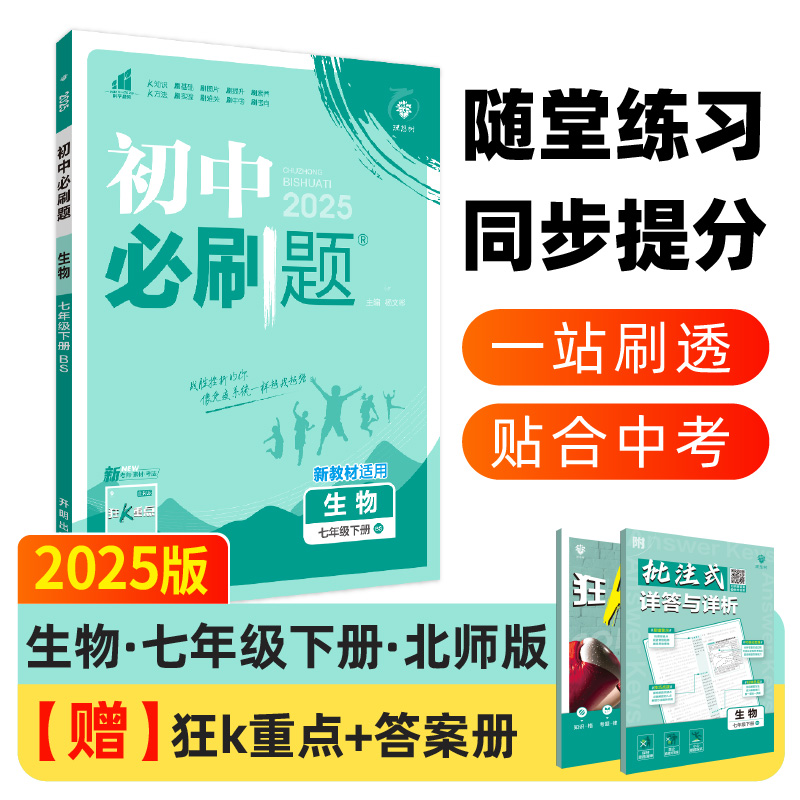 初中必刷题 生物 七年级下册 BS 2025