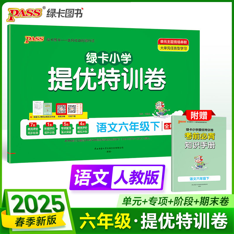 绿卡小学提优特训卷 语文六年级下