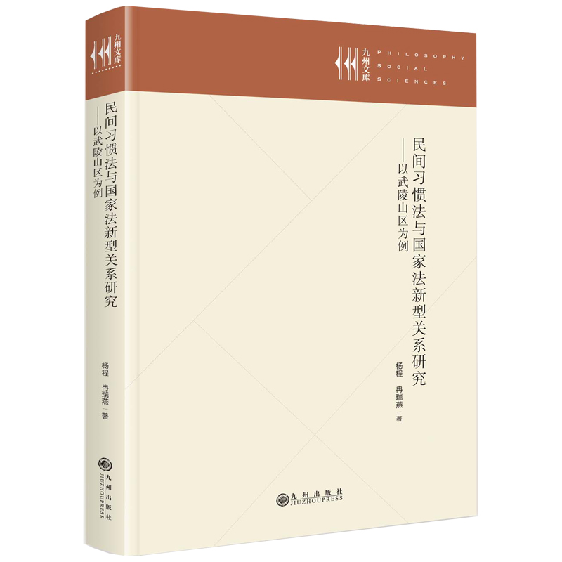 民间习惯法与国家法新型关系研究:以武陵山区为例