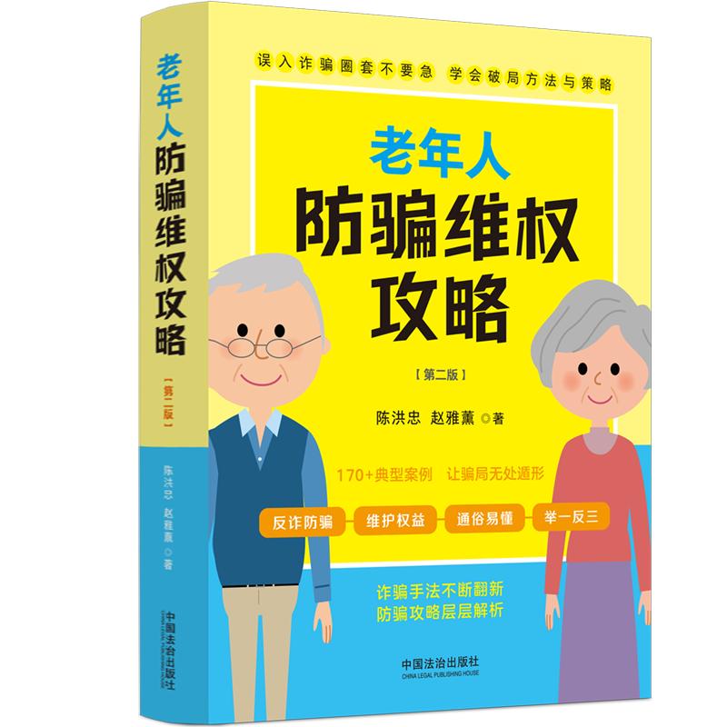 老年人防骗维权攻略【第二版】