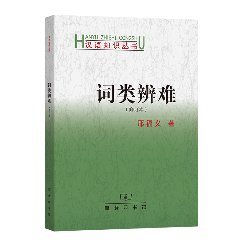 词类辨难(修订本)