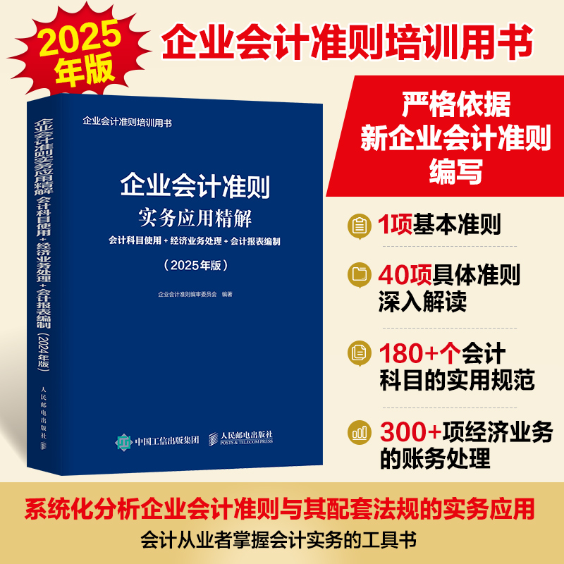 企业会计准则实务应用精解 会计科目使用+经济业务处理+会计报表编制(2025年版)