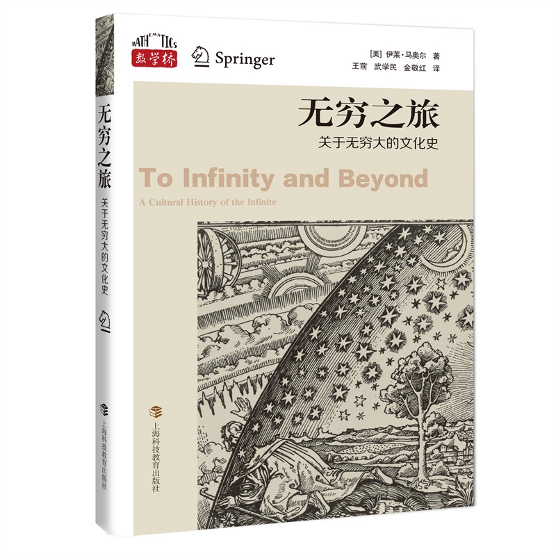 数学桥丛书:无穷之旅--关于无穷大的文化史