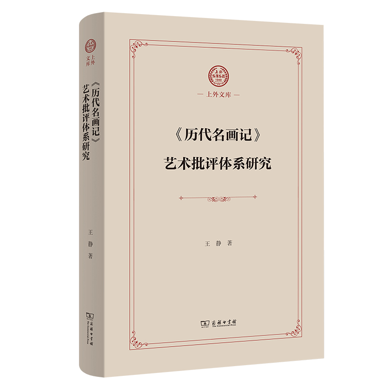 《历代名画记》艺术批评体系研究