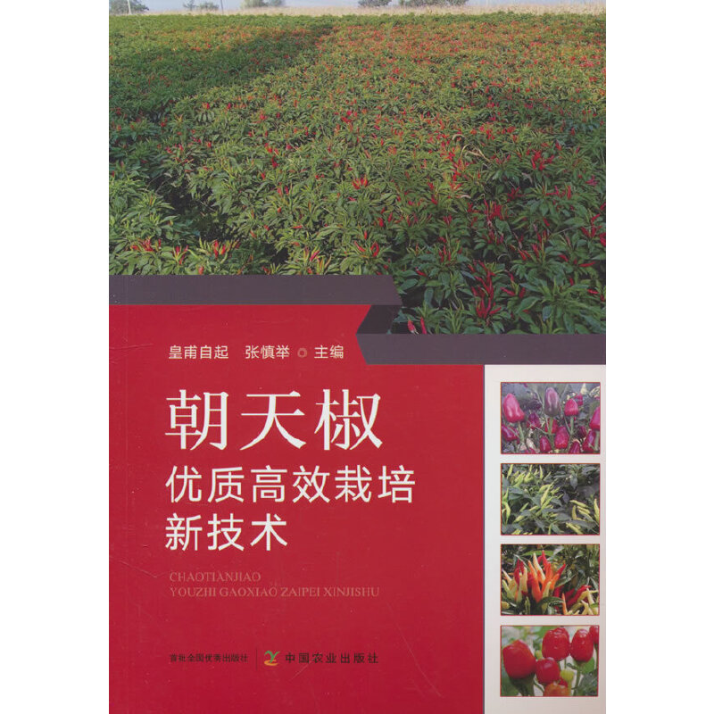 朝天椒优质高效栽培新技术