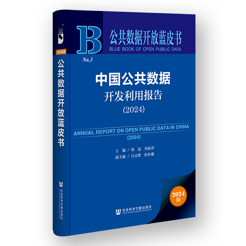 中国公共数据开发利用报告(2024)