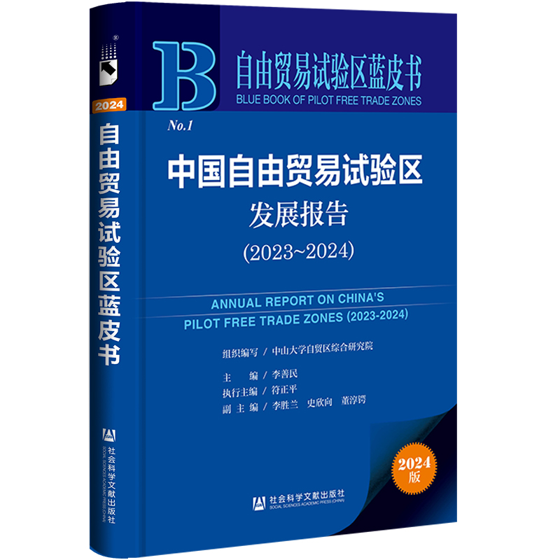 中国自由贸易试验区发展报告(2023~2024)