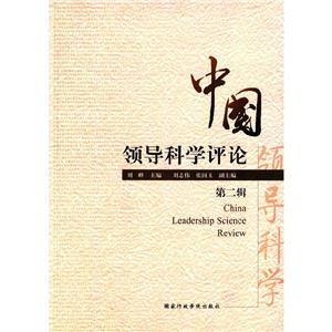 中国领导科学评论(第二辑)-技术教育社区