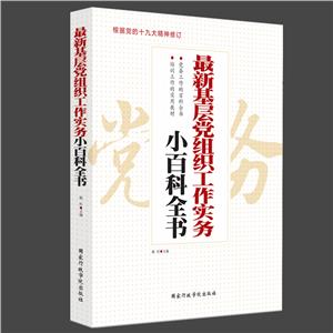 最新基层党组织工作实务小百科全书-技术教育社区