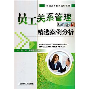 (本科教材)员工关系管理精选案例分析
