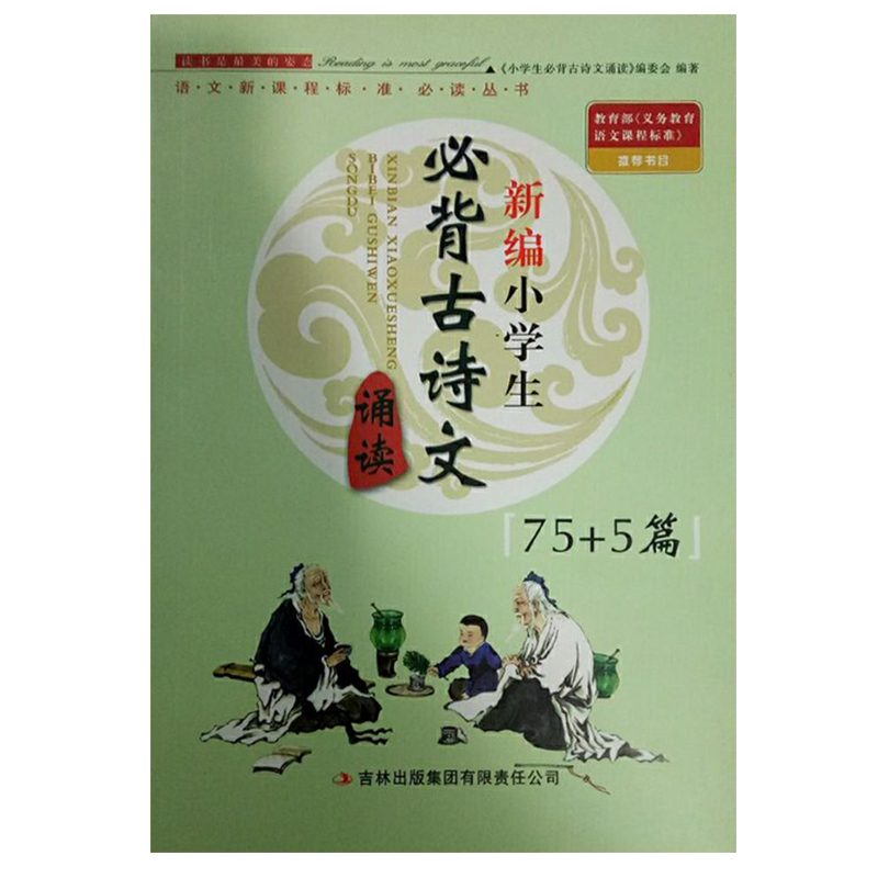 新编小学生必背古诗文诵读75+5篇