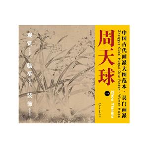 中国古代画派大图范本 吴门画派 周天球 一 水仙图-技术教育社区