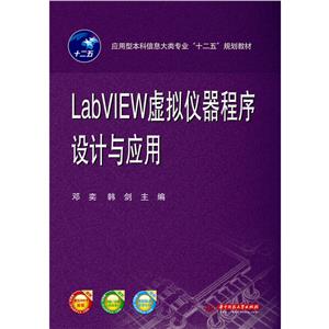 LabVIEW虚拟仪器程序设计与应用-技术教育社区