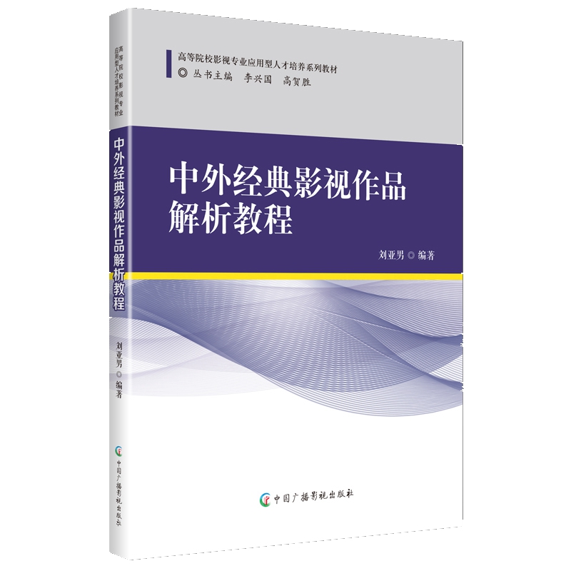 中外经典影视作品解析教程