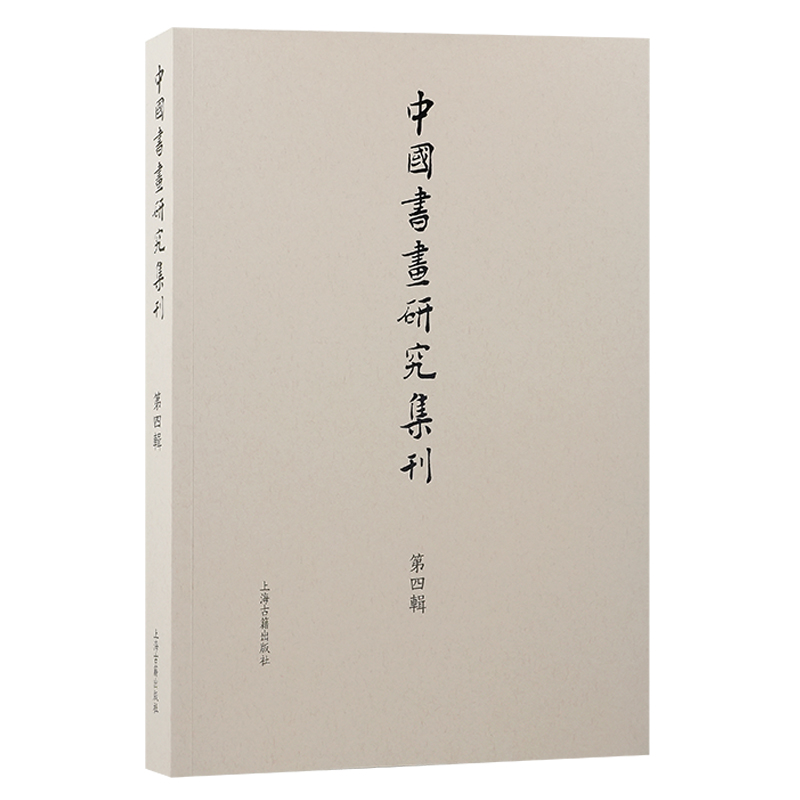 中国书画研究集刊 第四辑