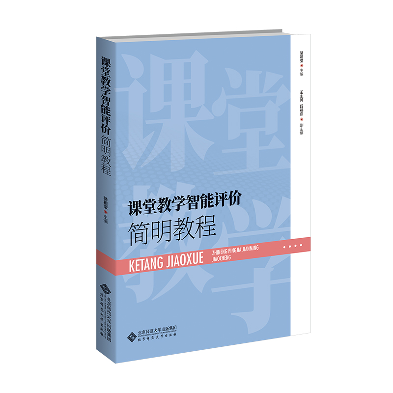 课堂教学智能评价简明教程