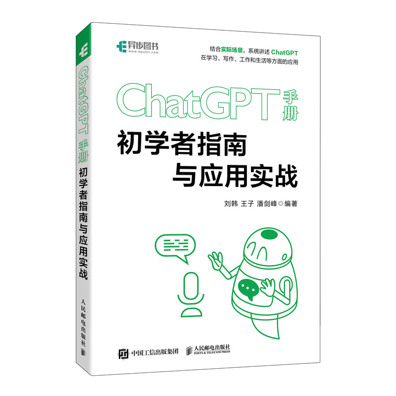 ChatGPT手册 初学者指南与应用实战