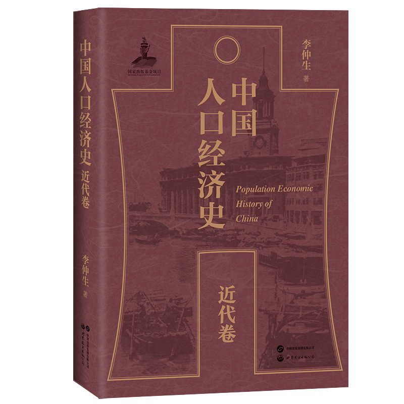 中国人口经济史(近代卷)