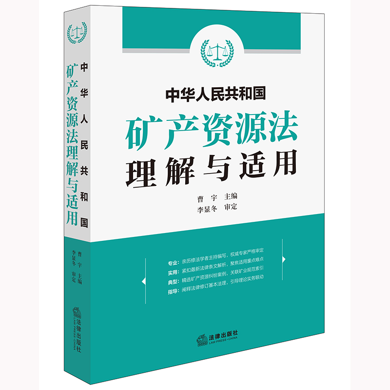 中华人民共和国矿产资源法理解与适用