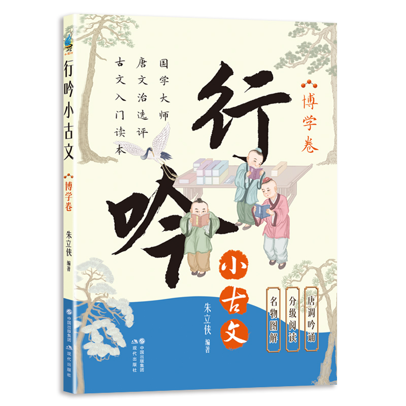 行吟小古文·博学卷