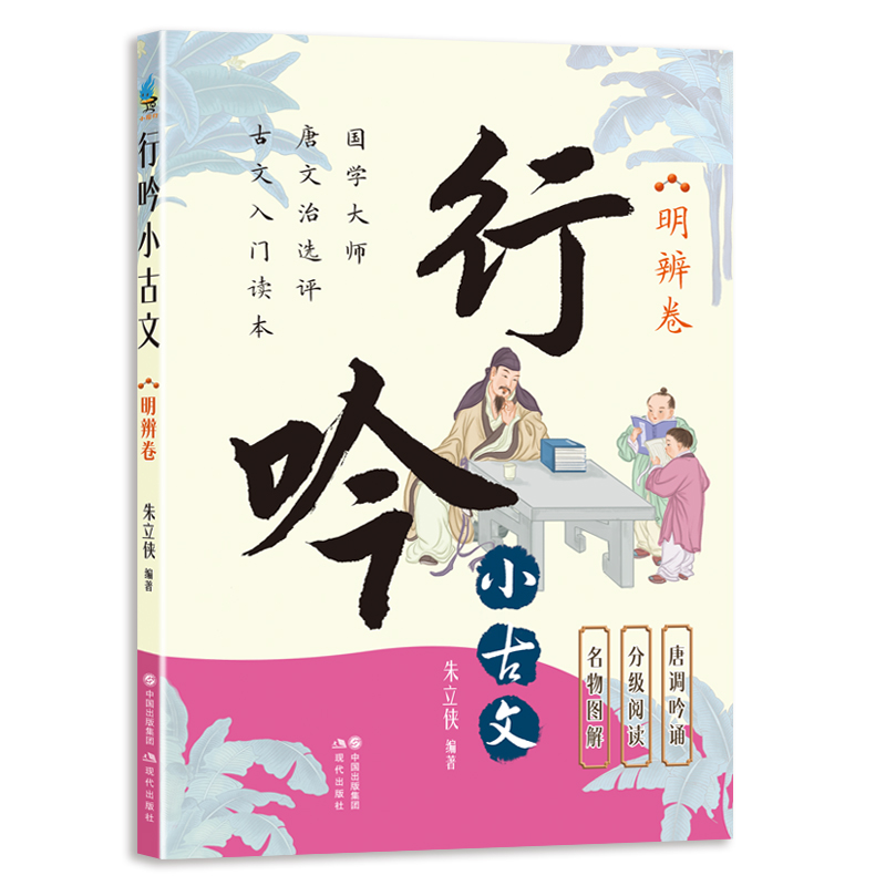 行吟小古文·明辨卷