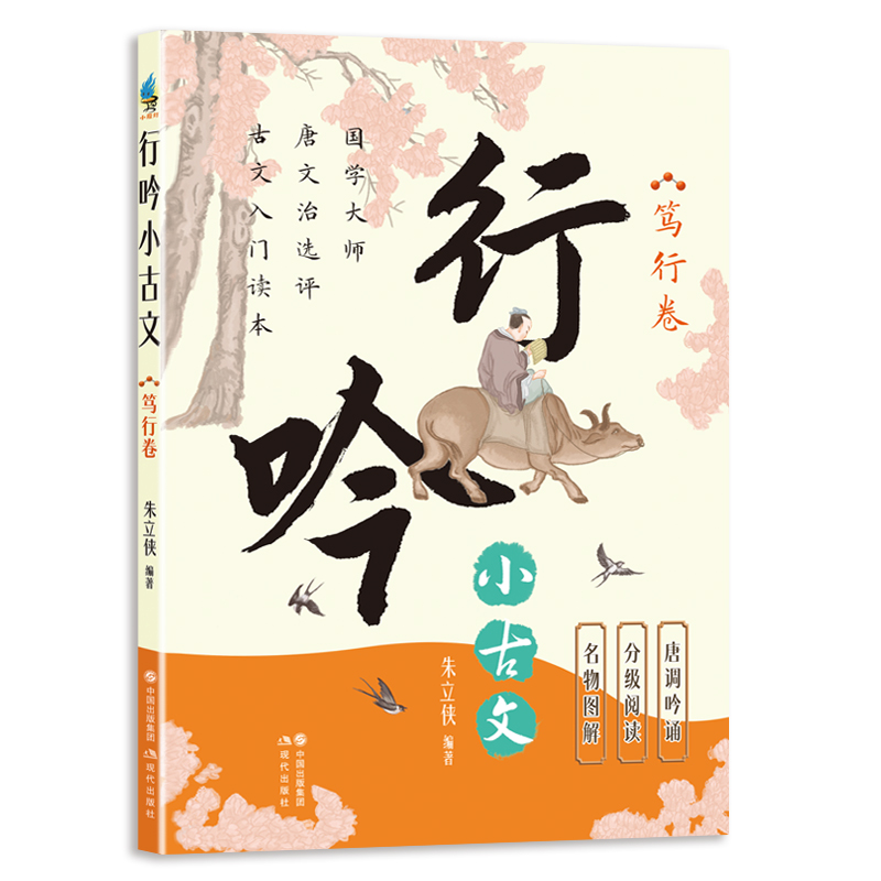 行吟小古文·笃行卷