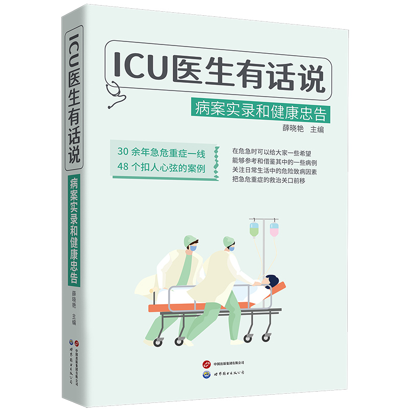 ICU医生有话说:病案实录和健康忠告